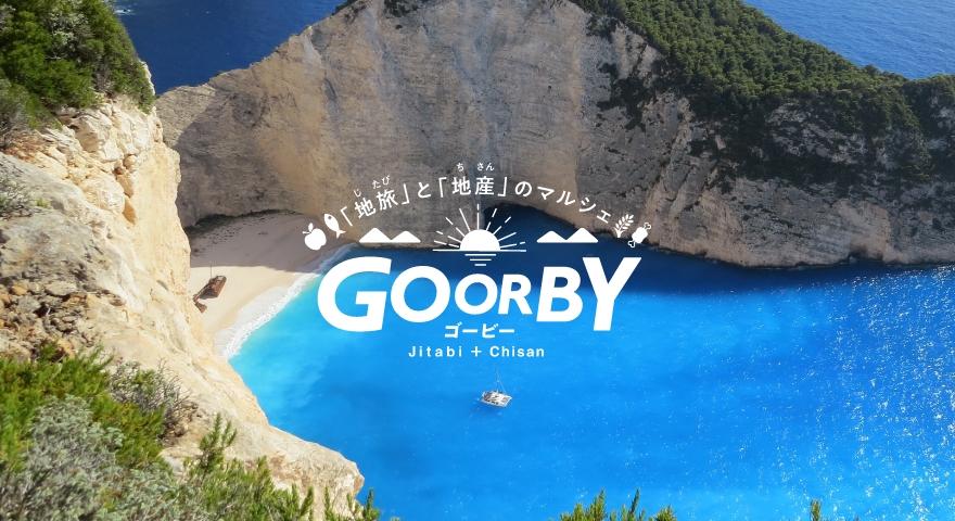 「地旅」と「地産」のマルシェ GORRBY